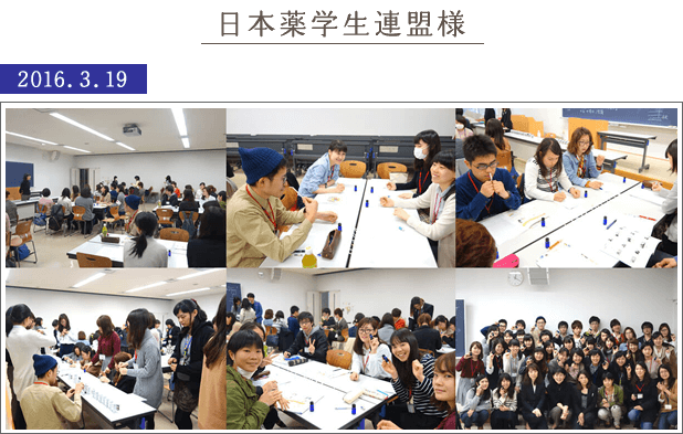 日本薬学生連盟様