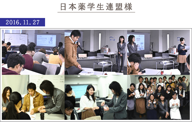 日本薬学生連盟様
