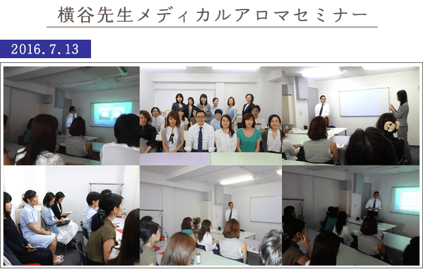 横谷先生メディカルアロマセミナー